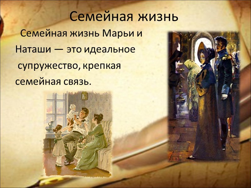 Семейная жизнь   Семейная жизнь Марьи и  Наташи — это идеальное 